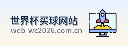  世界杯买球网站官方首页标识